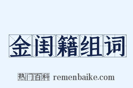 金闺籍组词是什么意思的图片